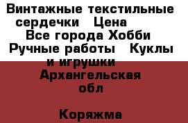  Винтажные текстильные сердечки › Цена ­ 800 - Все города Хобби. Ручные работы » Куклы и игрушки   . Архангельская обл.,Коряжма г.